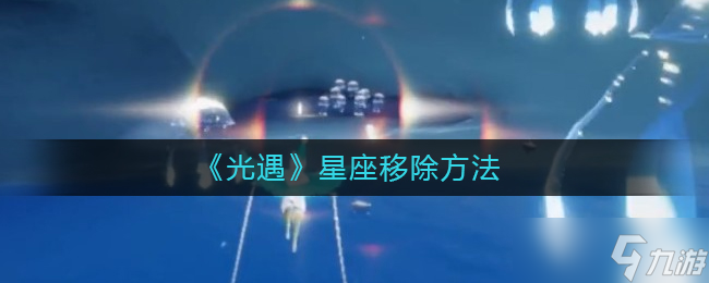 《光遇》星座移除方法g攻略