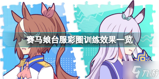 赛马娘台服彩圈训练有什么用 赛马娘台服彩圈训练效果一览