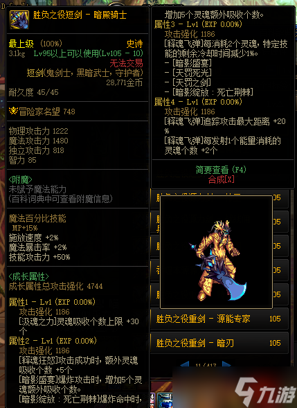 《DNF》105级胜负之役短剑暗殿骑士装备属性详解