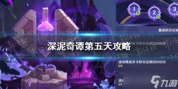 《原神》深泥奇谭第五天怎么过 深泥奇谭第五天攻略