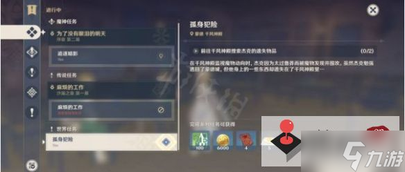 《原神》孤身犯险任务攻略