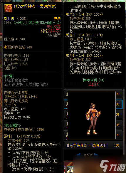 《DNF》105级胜负之役臂铠女柔道家装备属性详解