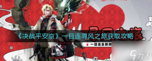 决战平安京一目连寻风之旅怎么获取 具体介绍