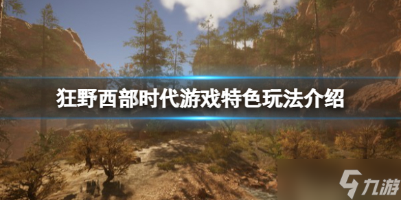《狂野西部时代》是单机吗？游戏特色玩法介绍