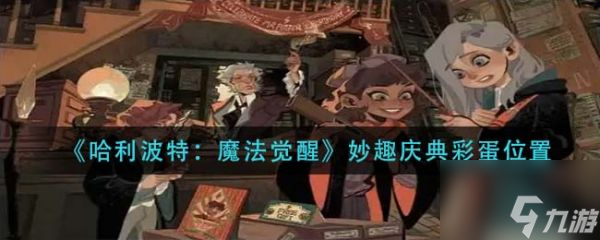 哈利波特魔法觉醒妙趣庆典彩蛋位置 具体介绍