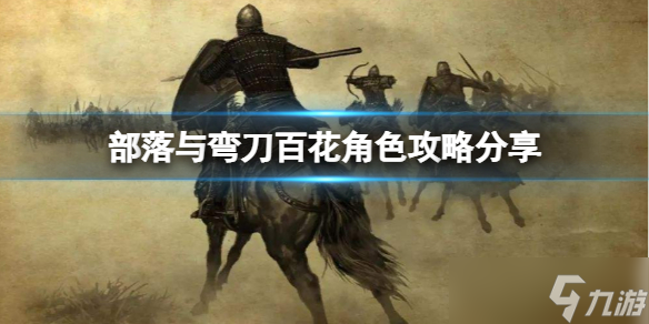 《<a id='link_pop' class='keyword-tag' href='https://www.9game.cn/blywd/'>部落与弯刀</a>》百花怎么玩？百花角色攻略