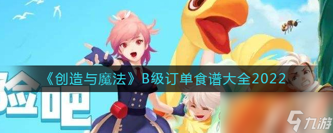 《创造与魔法》B级订单食谱大全2022