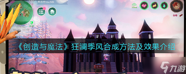 《创造与魔法》狂澜季风合成方法及效果介绍