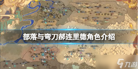 《部落与弯刀》郝连里德厉害吗？郝连里德角色介绍