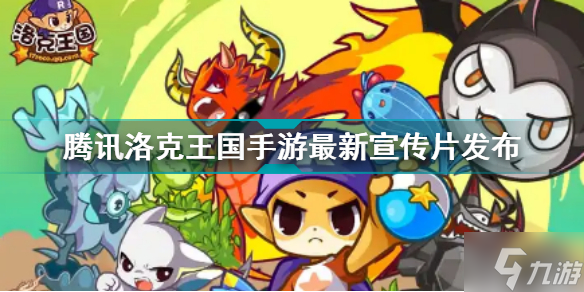 腾讯洛克王国手游最新宣传片发布 腾讯洛克王国手游宣传片内容汇总