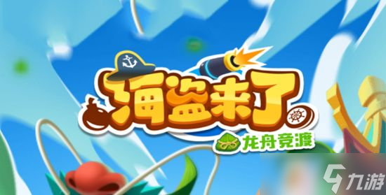 海盗来了怎么存10万能量 10万能量速刷攻略分享