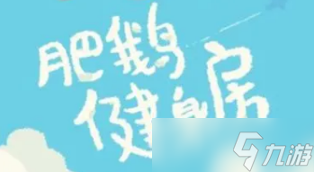 《肥鹅健身房》加速装置怎么得到