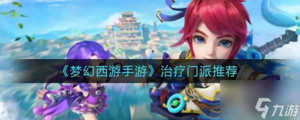 梦幻西游手游治疗门派推荐 具体介绍