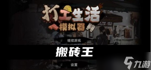 打工生活模拟器搬砖王怎么弄 称号获取攻略
