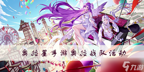 <a id='link_pop' class='keyword-tag' href='https://www.9game.cn/alx/'>奥拉星手游</a>奥拉战队新活动介绍
