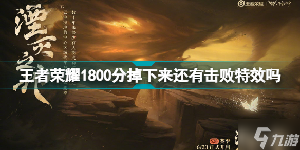 王者荣耀1800分掉下来还有击败特效吗