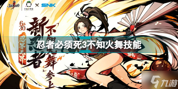 忍者必须死3不知火舞技能介绍 新忍者不知火舞技能展示