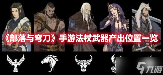 《部落与弯刀》手游法杖武器产出位置一览