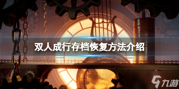 《双人成行》存档怎么没了？存档恢复方法介绍