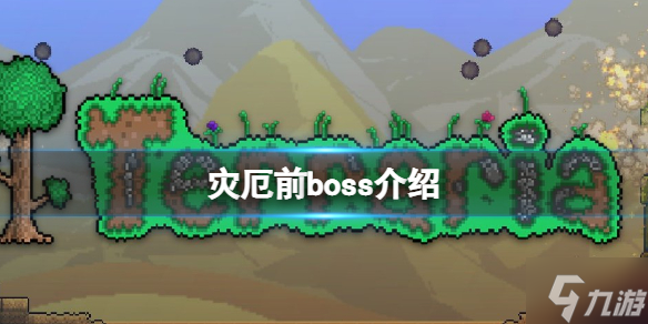 《泰拉瑞亚》灾厄前boss怎么打 灾厄前boss打法介绍