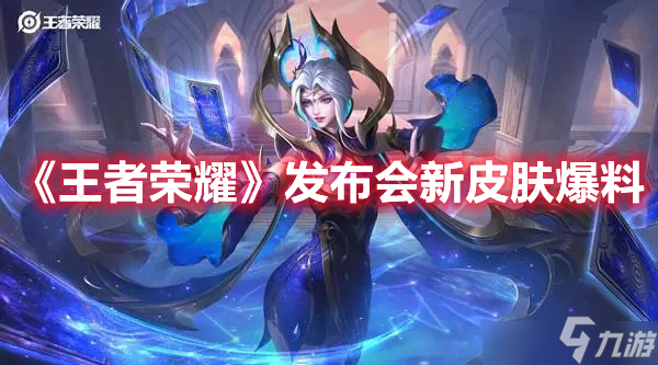 王者荣耀发布会有哪些内容？新皮肤的预告分析与推荐