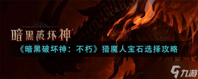 《暗黑破壞神：不朽》獵魔人寶石選擇攻略