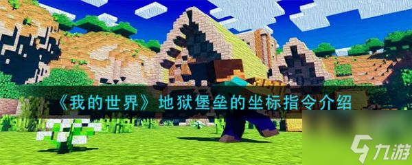 我的世界地狱堡垒的坐标指令介绍 具体一览
