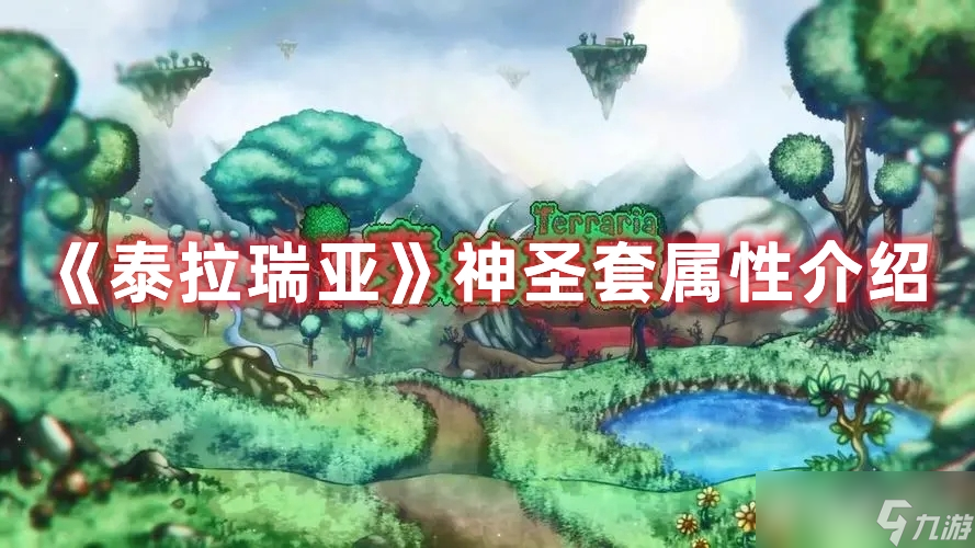 《泰拉瑞亚》神圣套好用吗 属性如何
