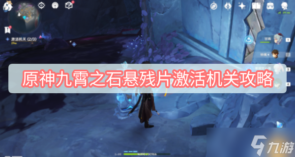 原神九霄之石悬残片激活机关攻略