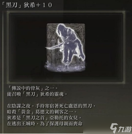 《艾尔登法环》黑刀狄希骨灰入手位置