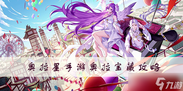 奥拉星手游奥拉宝藏活动介绍