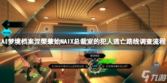 《AI梦境档案涅》NAIX总裁室的犯人逃亡路线调查流程与你分享