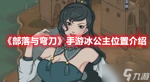 《部落与弯刀》手游冰公主位置介绍