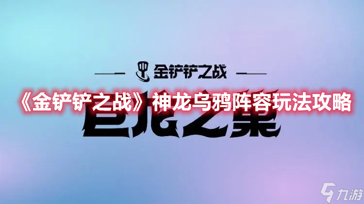 《金铲铲之战》神龙乌鸦阵容玩法攻略