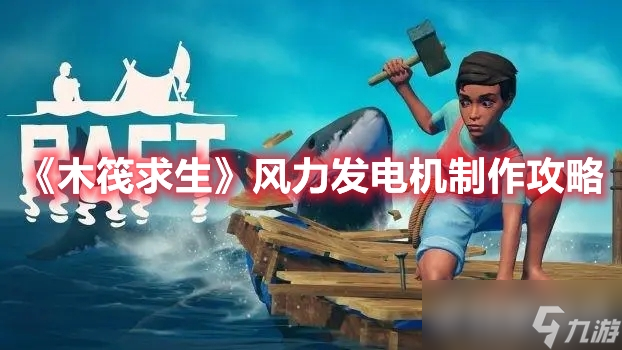 《木筏求生》风力发电机如何制作？很难制作吗？