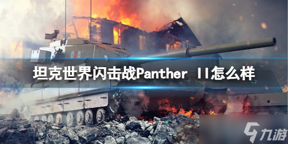 《坦克世界闪击战》Panther II怎么样 Panther II坦克图鉴