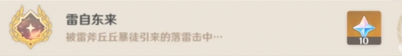 《原神》雷自东来成就怎么完成 雷自东来成就攻略与你分享
