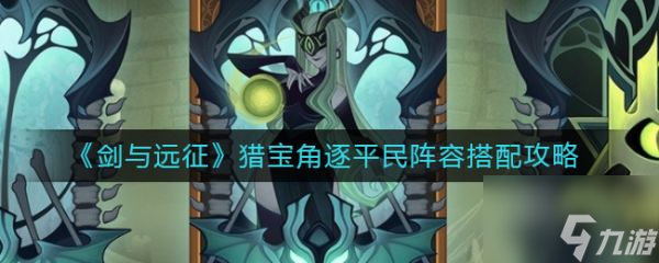 剑与远征猎宝角逐平民阵容怎么搭配 搭配攻略