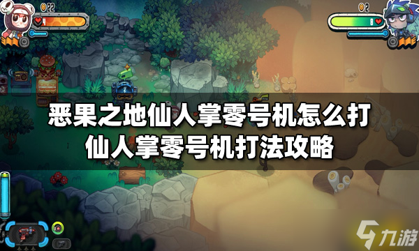 《惡果之地》仙人掌零號機怎么打？仙人掌零號機打法攻略