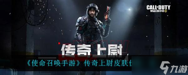 《使命召唤手游》传奇上尉皮肤价格