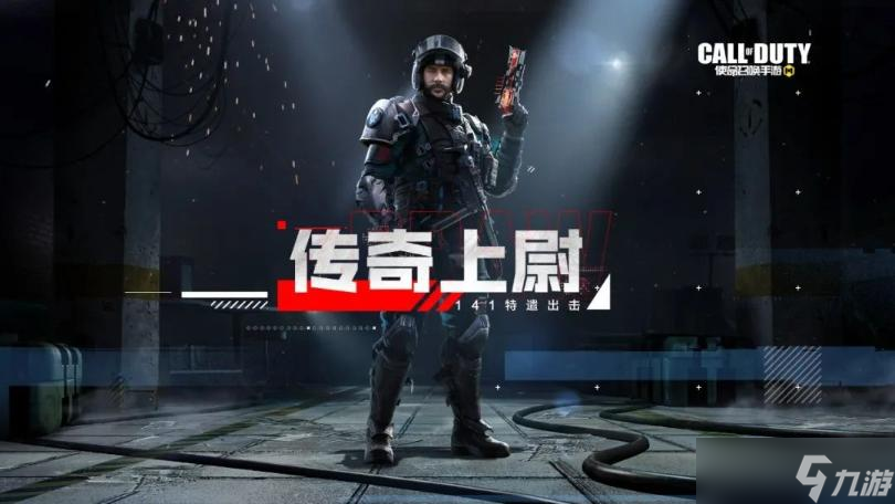 《使命召唤手游》传奇上尉皮肤价格