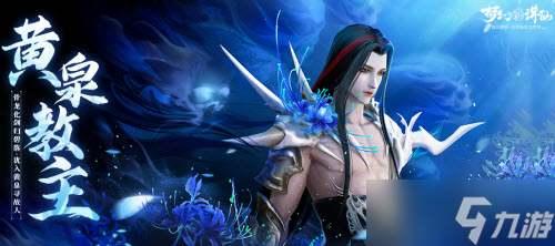 夢(mèng)幻新誅仙黃泉教主獲取攻略