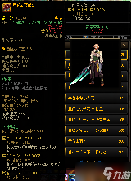 DNF105级吞噬本源重剑装备属性一览