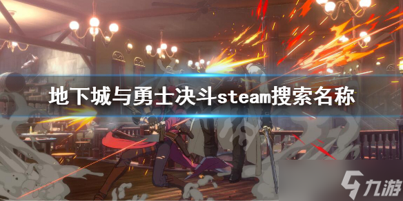 《地下城与勇士决斗》搜索不到怎么办 steam搜索名称方法