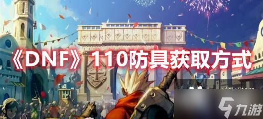 DNF110防具获取方式