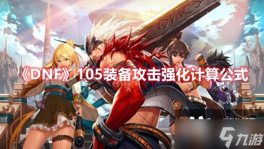 DNF105装备攻击强化计算公式