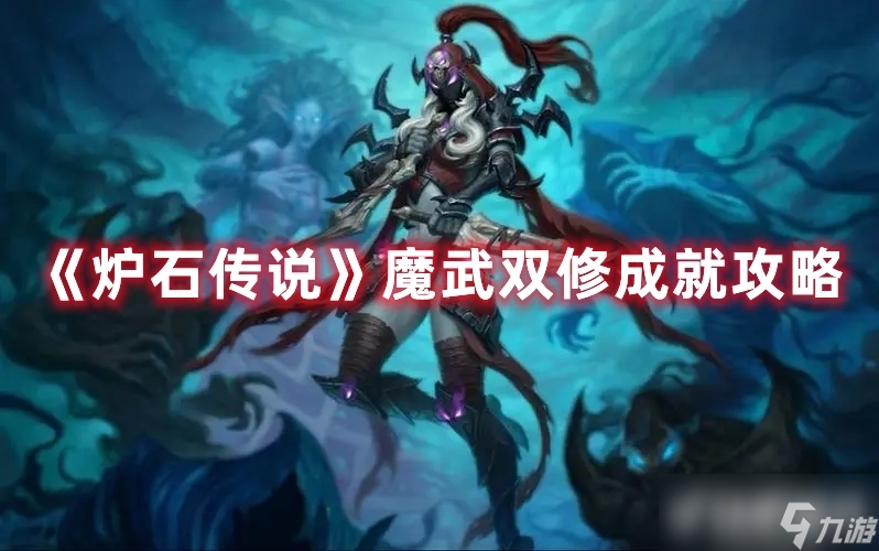 《<a id='link_pop' class='keyword-tag' href='https://www.9game.cn/lscsmsyxcazb/'>炉石传说</a>》魔武双修成就怎么获得?