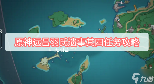 原神远吕羽氏遗事其四任务攻略