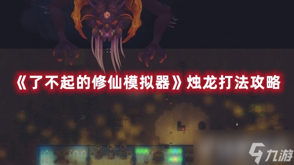 《<a id='link_pop' class='keyword-tag' href='https://www.9game.cn/lbqdxxmnq/'>了不起的修仙模拟器</a>》上古之兽烛龙怎么打?