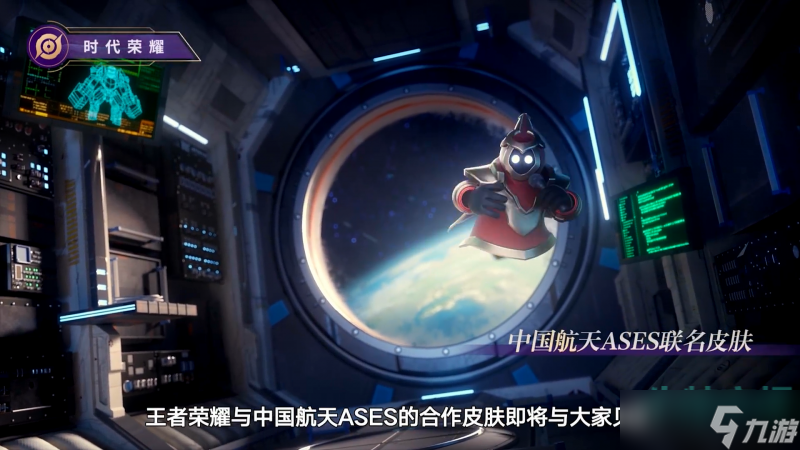 《王者荣耀》中国航天ASES合作皮肤介绍